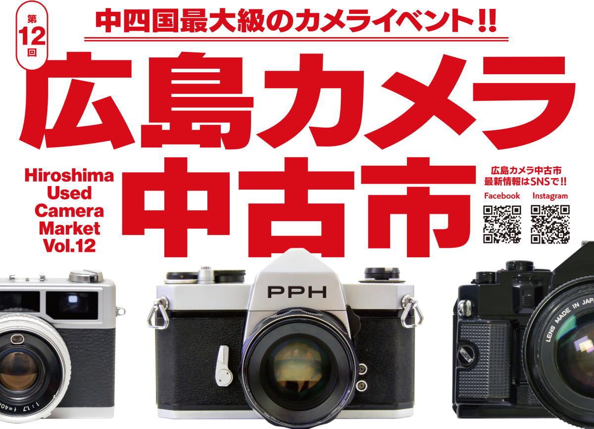 広島カメラ中古市に4000点以上集結!中四国最大級イベントで鑑定会も