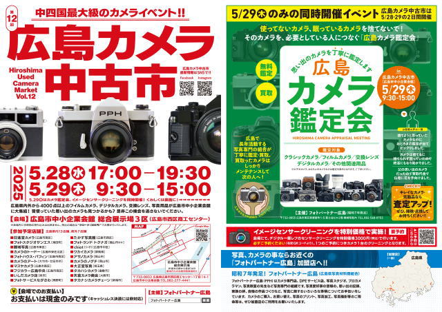 広島カメラ中古市 チラシ