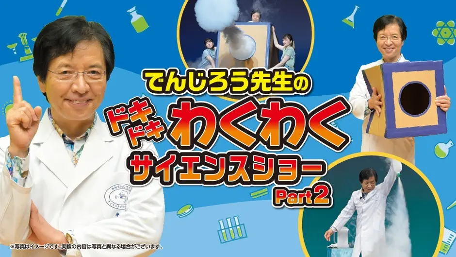 理屈抜きで楽しめる！でんじろう先生のサイエンスショー、広島で開催