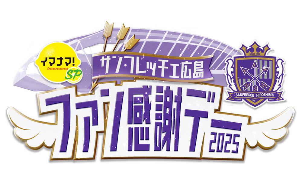 会場は新スタジアム!サンフレッチェ広島ファン感謝デー2025、当日は生放送も