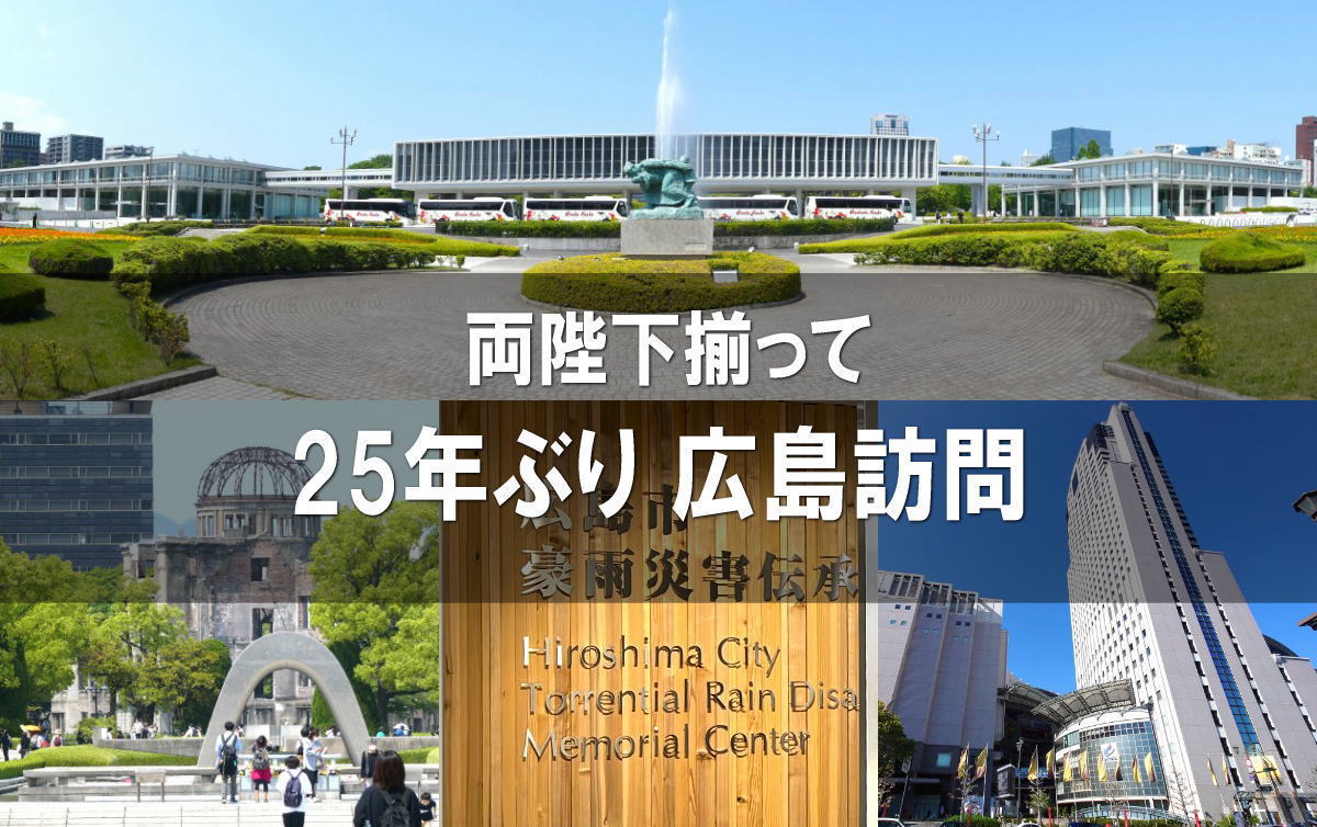 6月天皇皇后両陛下 広島へ、25年ぶりとなる「行幸啓（ぎょうこうけい）」とは