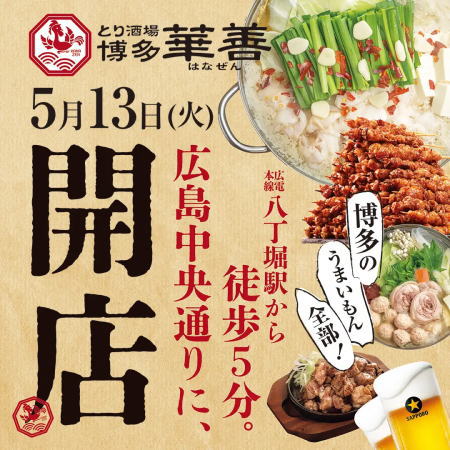 とり酒場 博多華善 オープンビジュアル