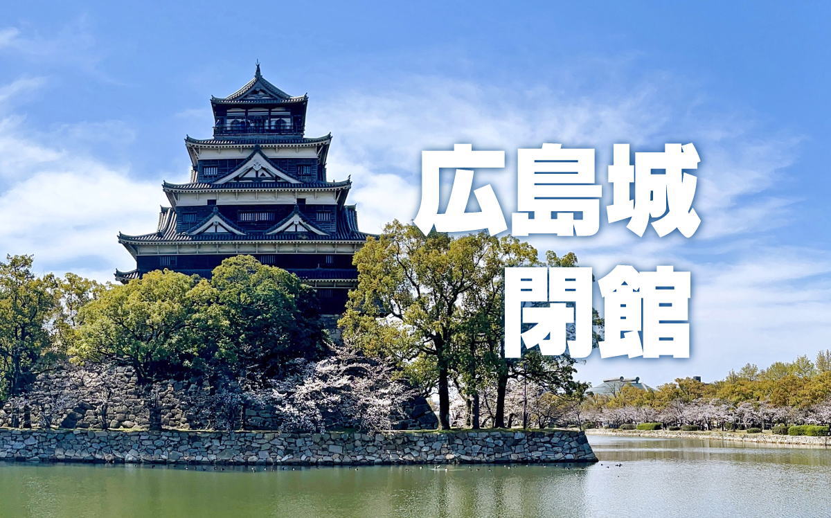もう1年もない!広島城天守が閉城を発表、その後は「新館」へ