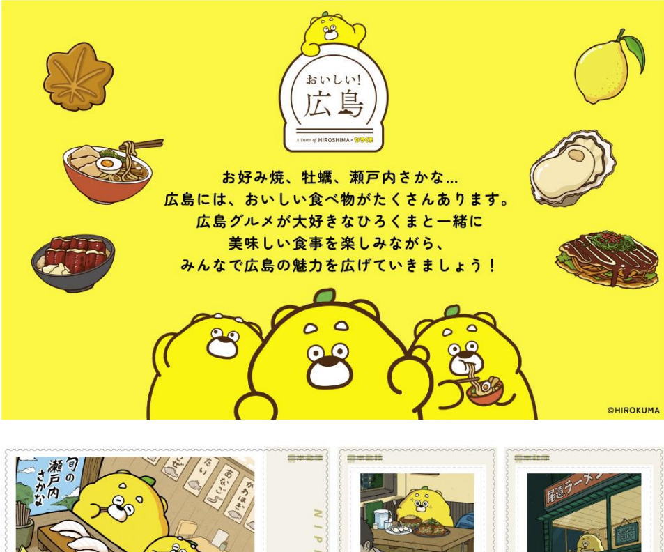 「ひろくま」切手数量限定発売、ゆるっとかわいい広島からのお手紙に
