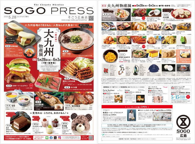 そごう広島店 大九州物産展 チラシ
