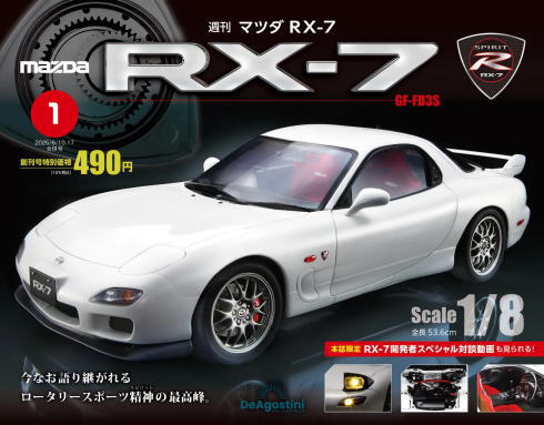 デアゴスティーニ 週刊『マツダ RX-7』画像1
