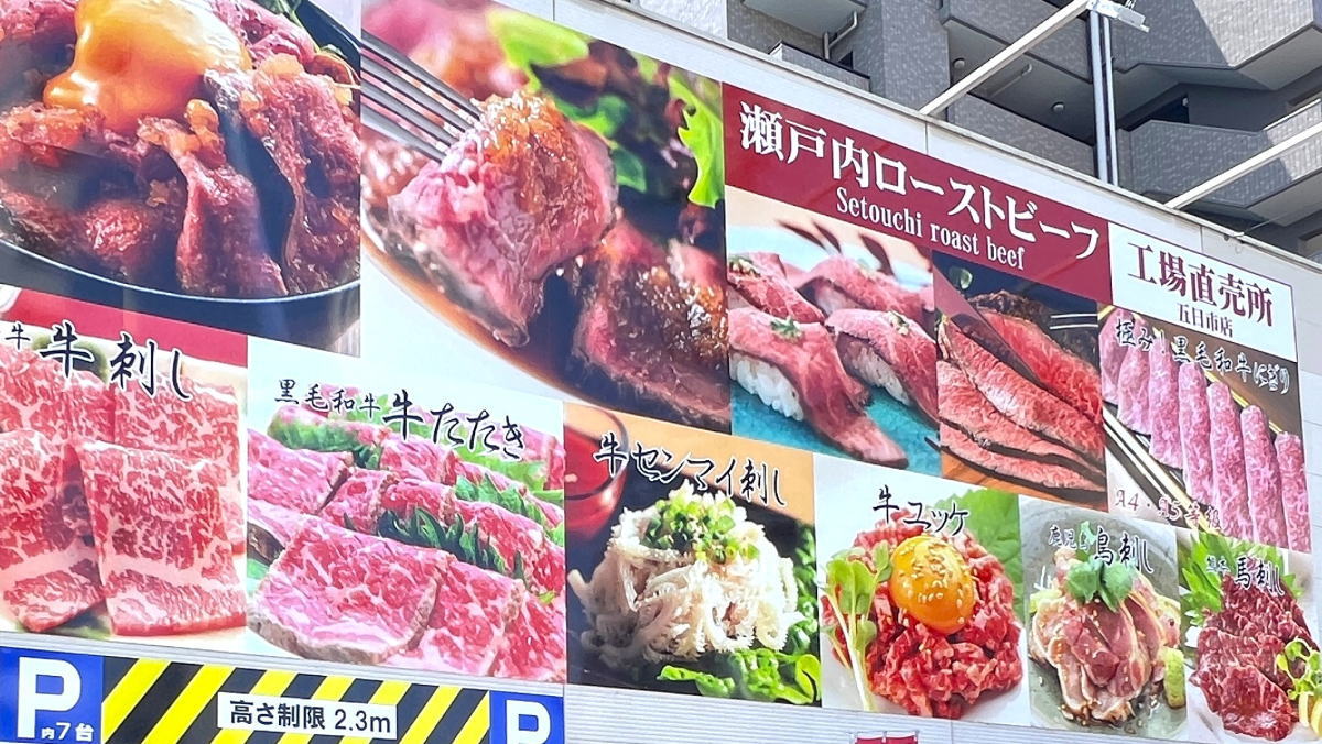 お肉の工場直売所 瀬戸内ローストビーフ、牛刺し・握り・下味付き肉など多彩に