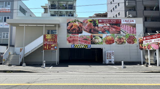 瀬戸内ローストビーフ 五日市店 外観