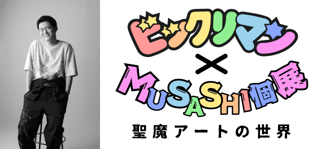 広島で「ビックリマン×MUSASHI個展 聖魔アートの世界」限定デザインの丸型カード配布も