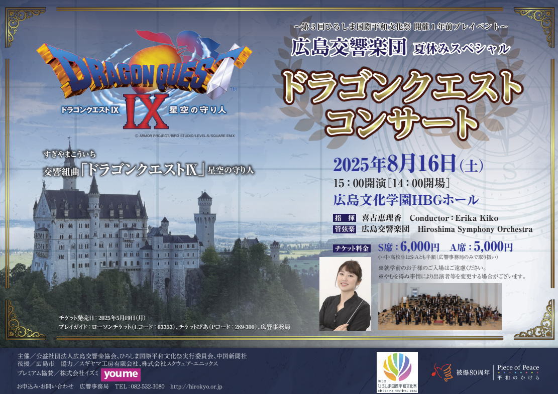 ドラゴンクエストコンサート、広響 夏休みスペシャル2025!