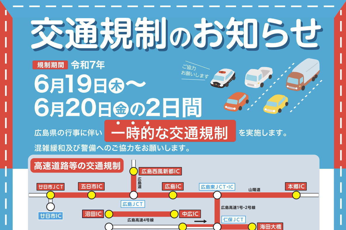 広島市の広範囲で2日間交通規制、一般道ほか高速道路も