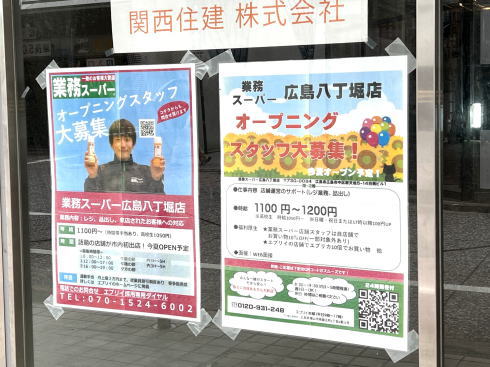 業務スーパー広島八丁堀店 求人