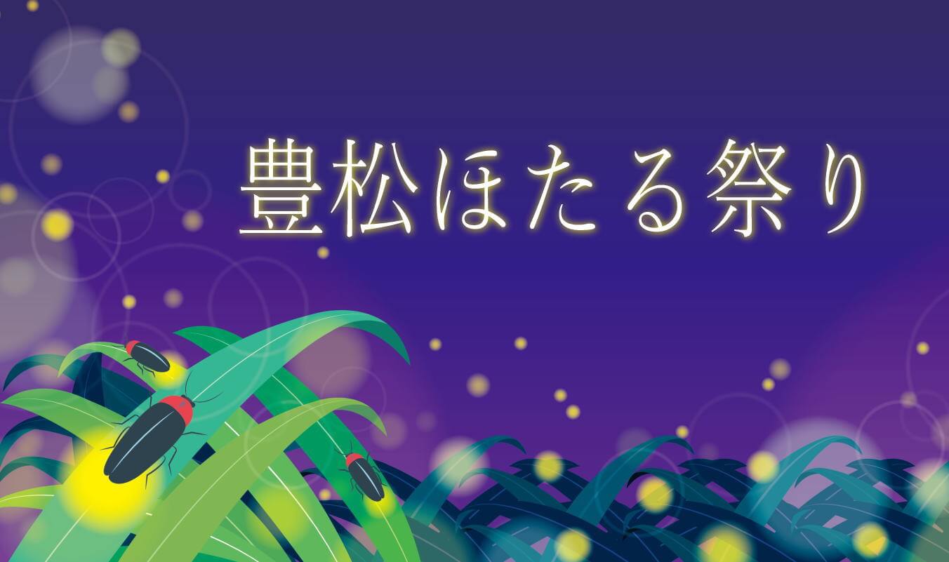星空とホタルの光を愛でる夜「豊松ほたる祭り」グルメ屋台・子供神楽もあり