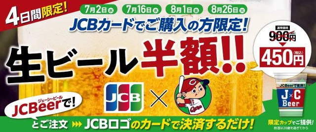 JCBeer(ビール半額)イベント