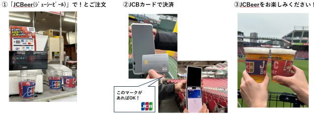 JCBeer(生ビール半額)イベント 注文方法