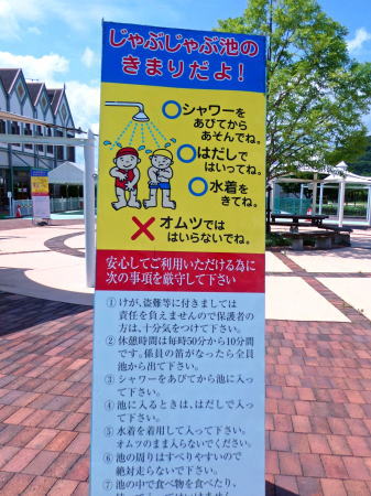 呉ポートピアパーク じゃぶじゃぶ池の注意