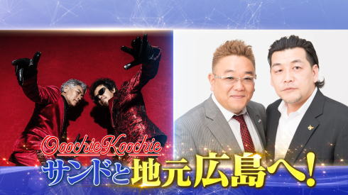 帰れマンデー見っけ隊 オーチーコーチー 写真