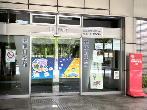 広島市 健康科学館 館の外の様子