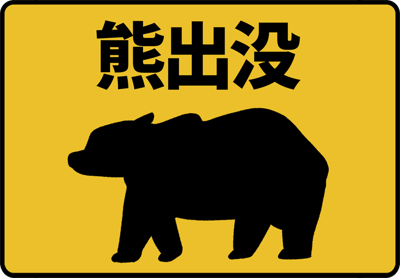 西園を全面閉鎖、広島市安佐動物公園に野生のクマ出没