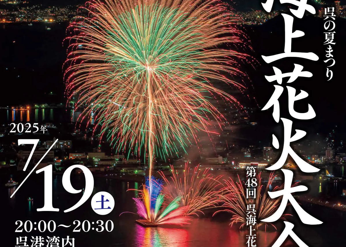 自衛艦のライトアップバックに!呉 海上花火大会2025開催へ