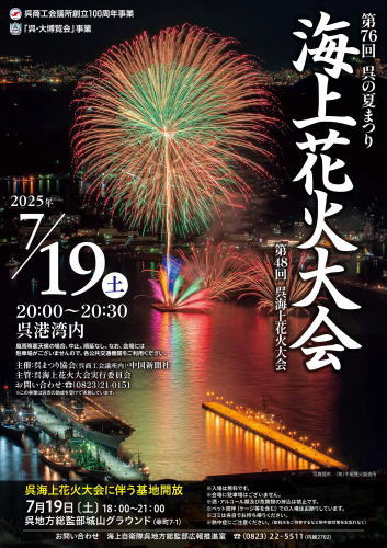 呉海上花火大会2025 ポスター