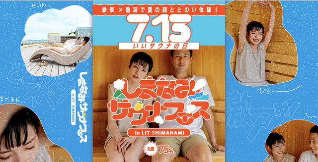 生口島のグランピング施設・リットシマナミ「しまなみサウナフェス」で熱波体験