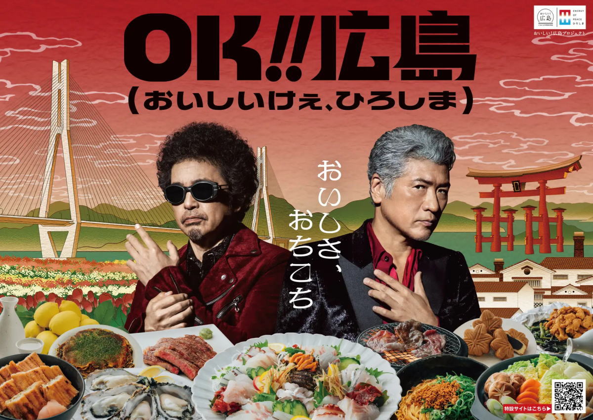 広島食の応援団に奥田民生・吉川晃司コンビ就任「OK!!広島」