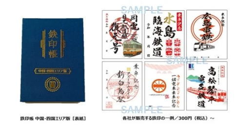 鉄印帳 中国・四国エリア版のサンプル画像