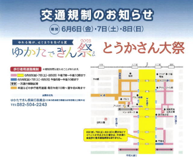 とうかさん 交通規制2025