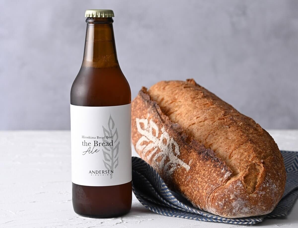 アンデルセン「パンから生まれたクラフトビール」を発売、三次の醸造農家と共同で開発1年