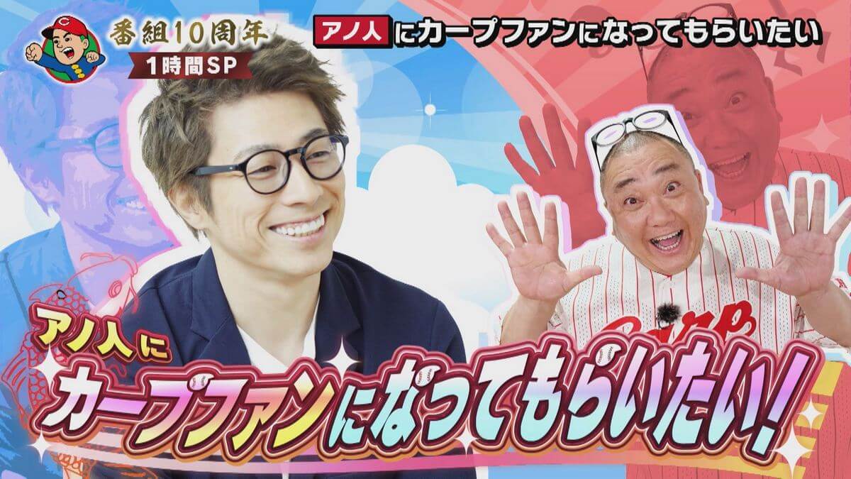 田村淳にカープファンになって欲しい！山本圭一がカープの魅力を激押しする特番放送