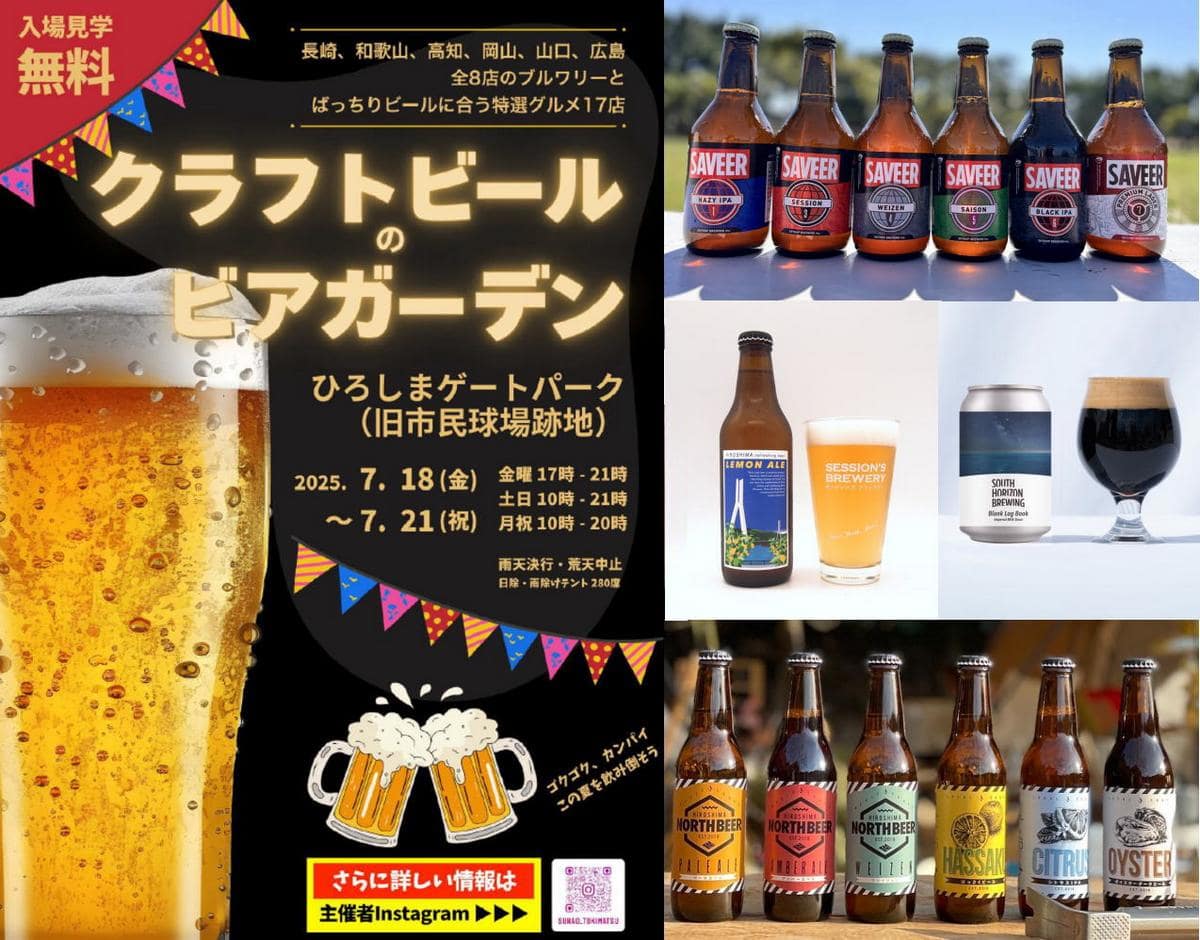 クラフトビールのビアガーデン、広島に8ブルワリーと特選グルメ17店舗が集結