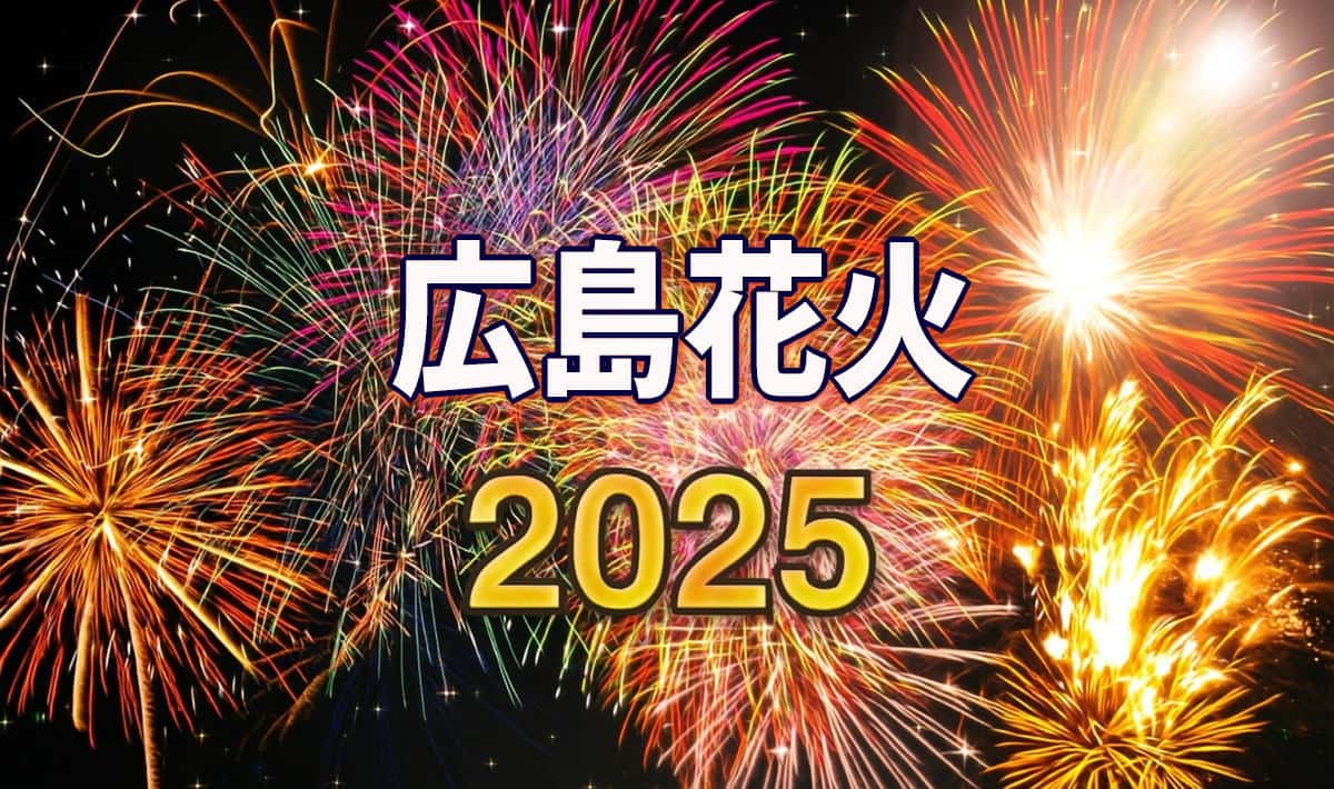 2025 広島花火大会まとめ、10月開催の花火もあり!