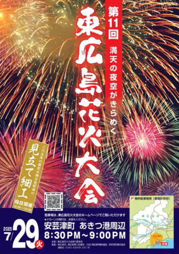 東広島花火大会2025 ポスター