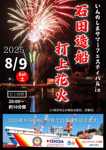 石田造船 打上花火 2025ポスター