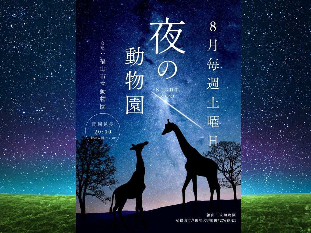 夜間開園ありがてぇー！福山市動物園「夜の動物園」2025も開催