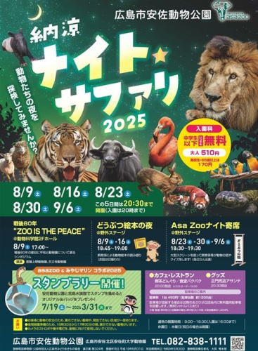 ナイトサファリ2025 チラシ