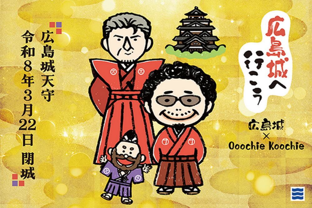 吉川晃司・奥田民生が、壁画に!広島城三の丸で期間限定