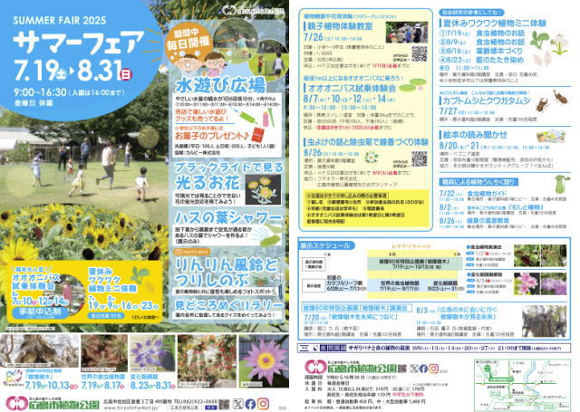 広島市植物公園 サマーフェア チラシ