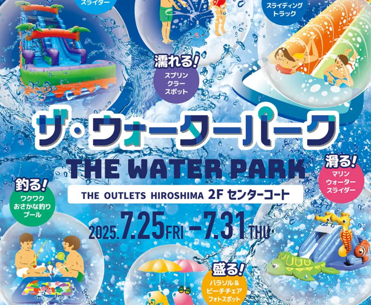 ジアウトレット広島にウォーターパーク初登場!1週間限定の水遊びスポット