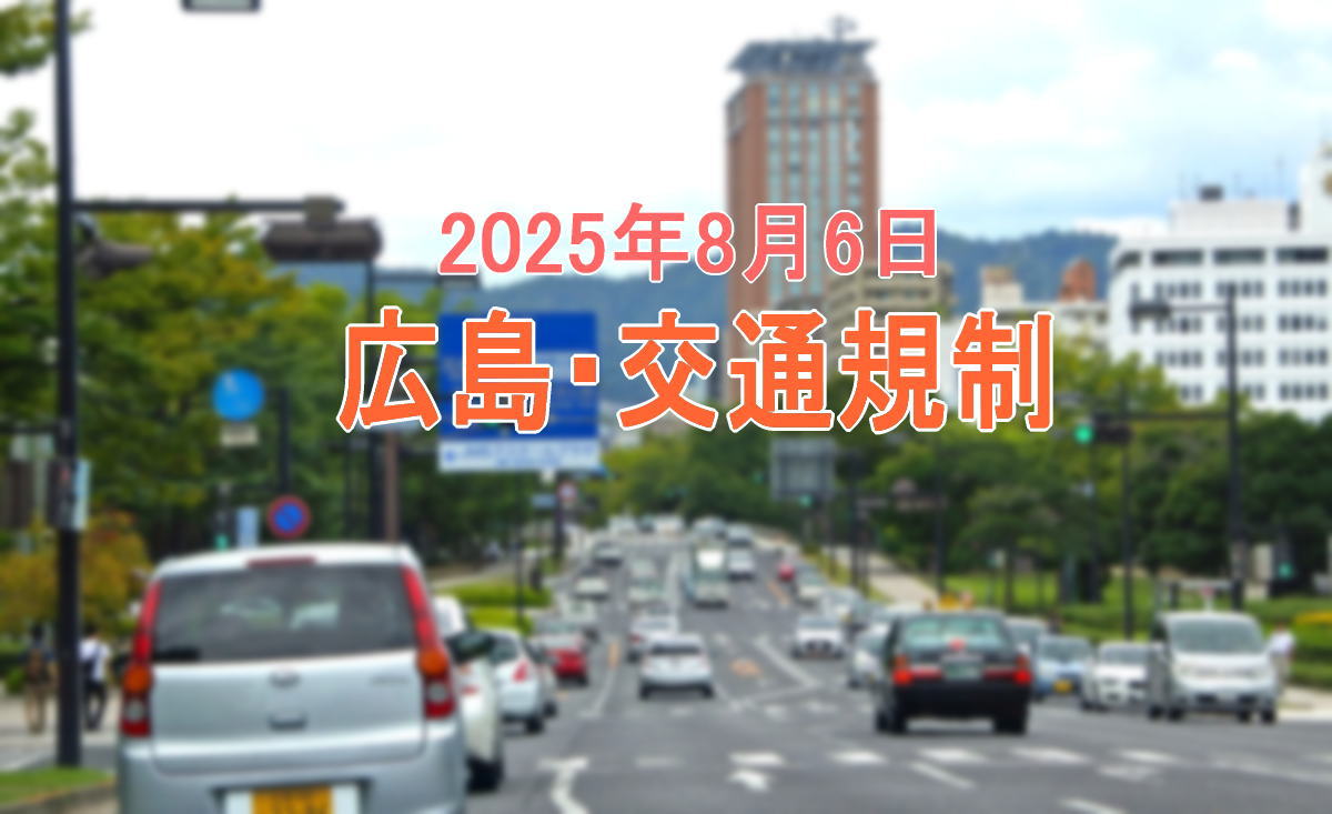広島8.6 平和公園一帯で交通規制、夜には相生橋が車両通行止めに