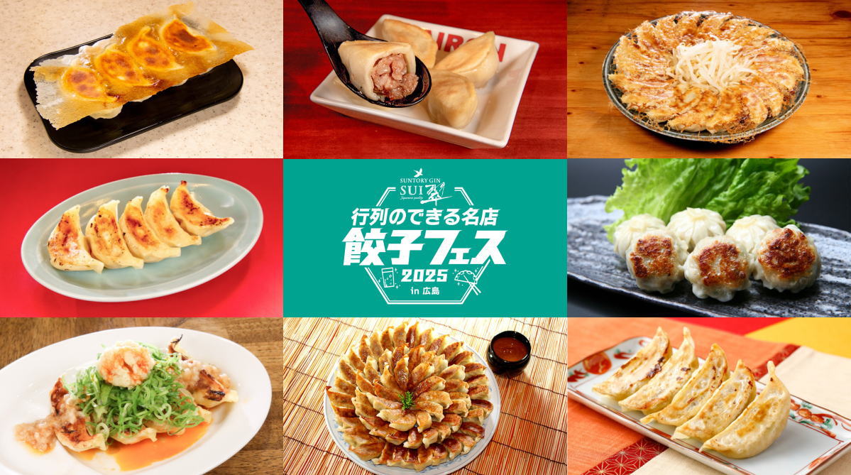 昨年大好評だったグルメイベント「餃子フェス」2025年も広島で開催!