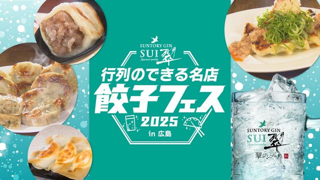 翠ジンソーダ行列のできる名店餃子フェス2025 in 広島