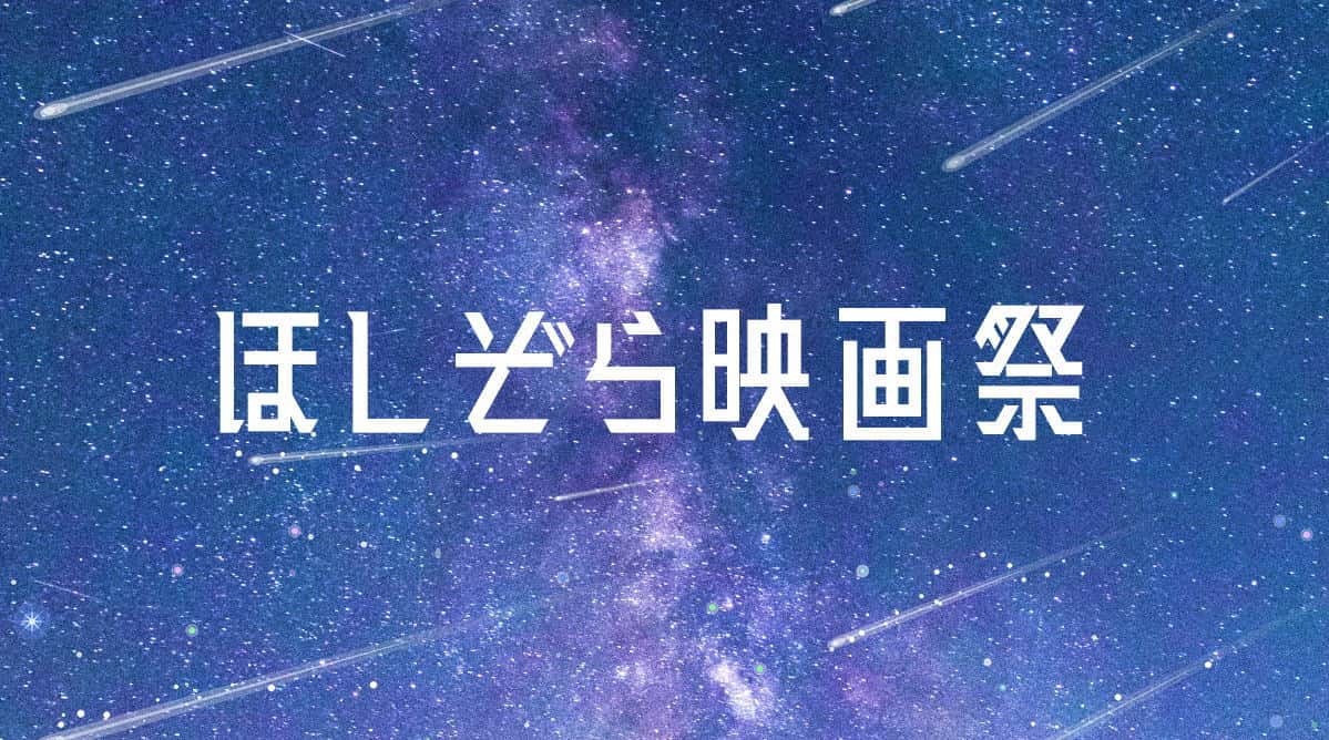 鑑賞無料「ほしぞら映画祭」志村けんが声優を務めた、人気アニメ映画を上映
