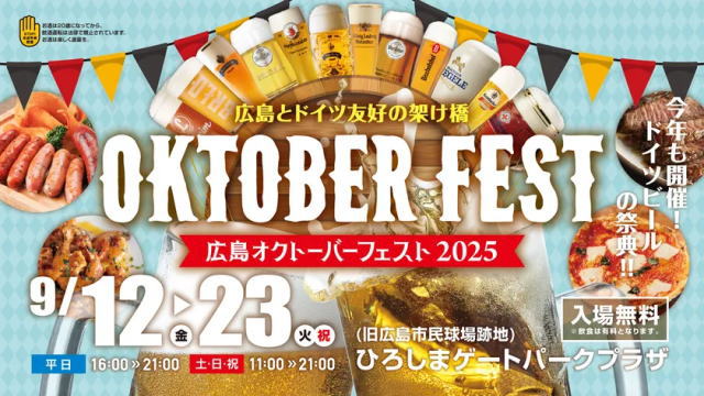 オクトーバーフェスト2025 ポスター