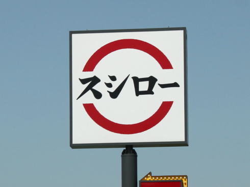 スシロー ロゴ