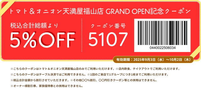 トマト＆オニオン オープン記念クーポン