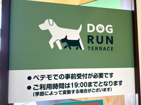 イオンモール広島府中 ドッグランテラス 画像1