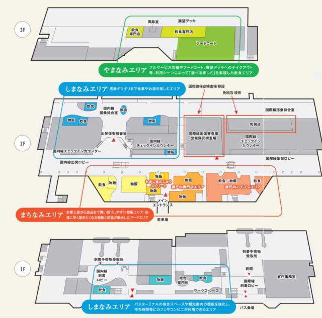 広島空港 リニューアルフロアマップ