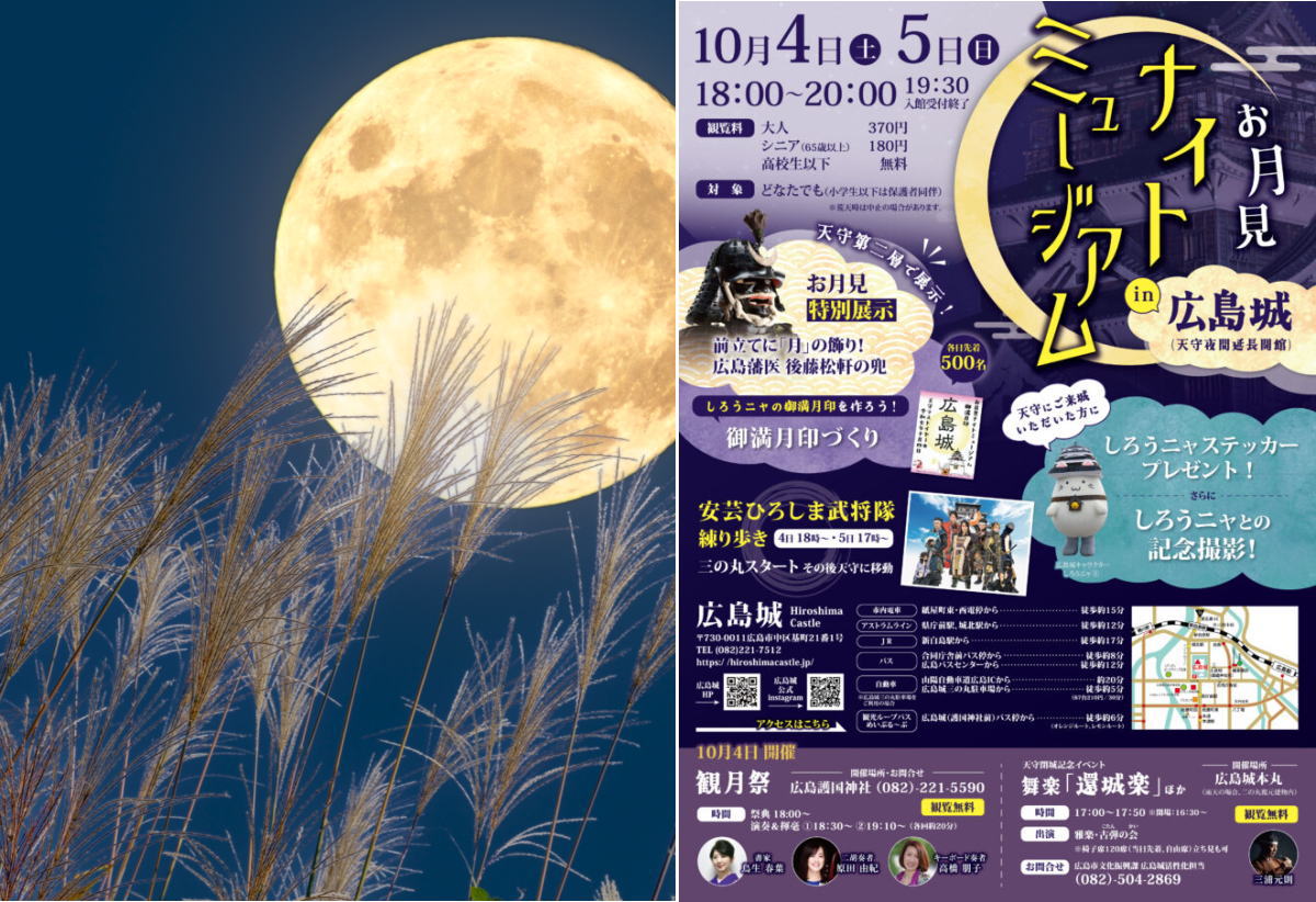 広島城でお月見ナイトミュージアム！三の丸「にぎわい市」も同時開催